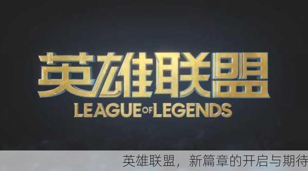 英雄联盟，新篇章的开启与期待