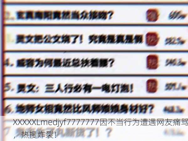XXXXXLmedjyf7777777因不当行为遭遇网友痛骂，热搜炸裂！