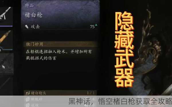 黑神话，悟空楮白枪获取全攻略