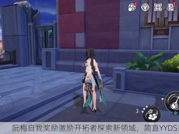 阮梅自我奖励激励开拓者探索新领域，简直YYDS！