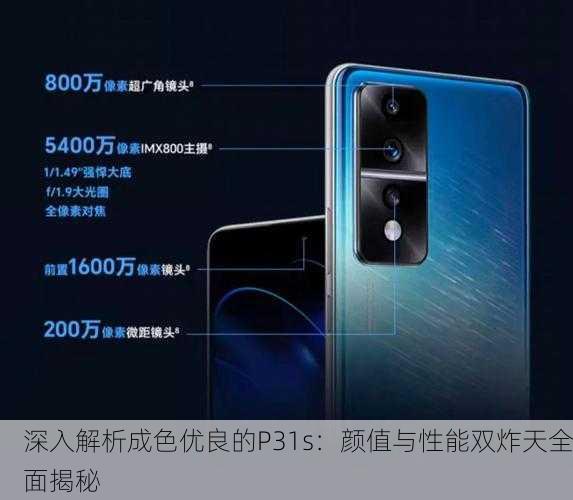 深入解析成色优良的P31s：颜值与性能双炸天全面揭秘