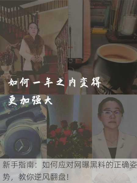 新手指南：如何应对网曝黑料的正确姿势，教你逆风翻盘！