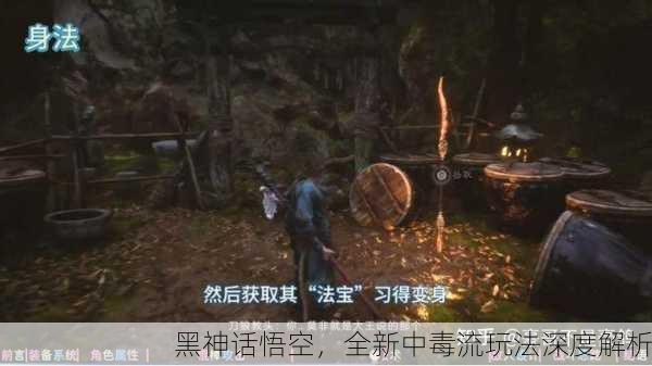 黑神话悟空，全新中毒流玩法深度解析