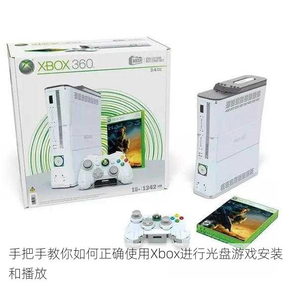 手把手教你如何正确使用Xbox进行光盘游戏安装和播放