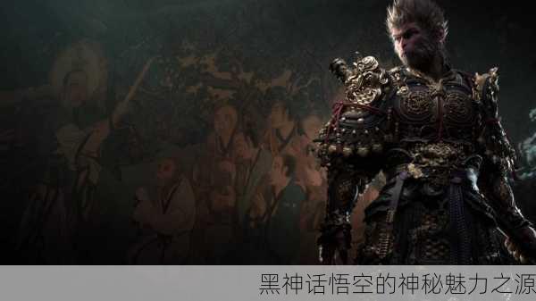 黑神话悟空的神秘魅力之源