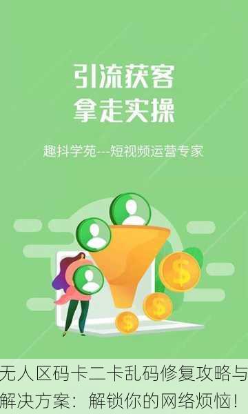 无人区码卡二卡乱码修复攻略与解决方案：解锁你的网络烦恼！