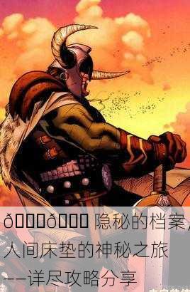 📚🔍 隐秘的档案，人间床垫的神秘之旅——详尽攻略分享