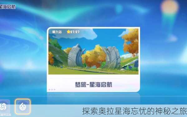探索奥拉星海忘忧的神秘之旅