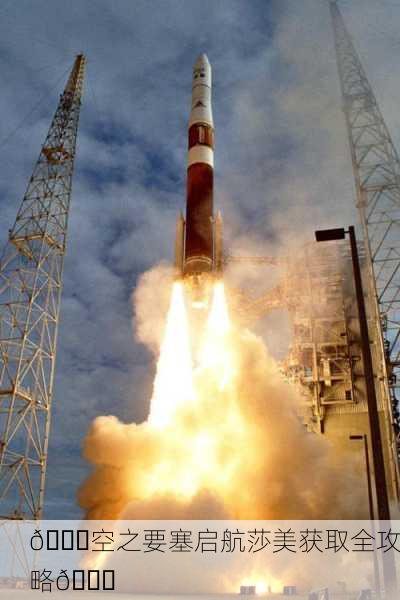 🚀空之要塞启航莎美获取全攻略🚀