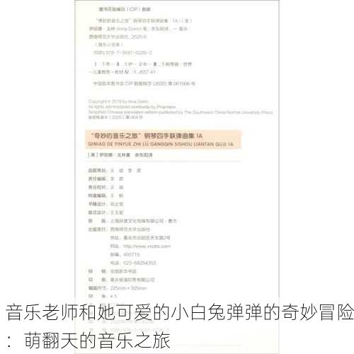 音乐老师和她可爱的小白兔弹弹的奇妙冒险：萌翻天的音乐之旅