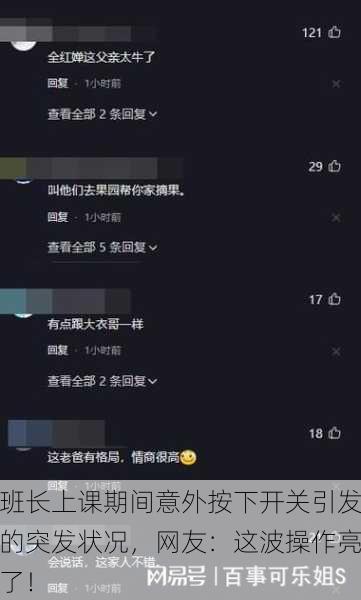 班长上课期间意外按下开关引发的突发状况，网友：这波操作亮了！
