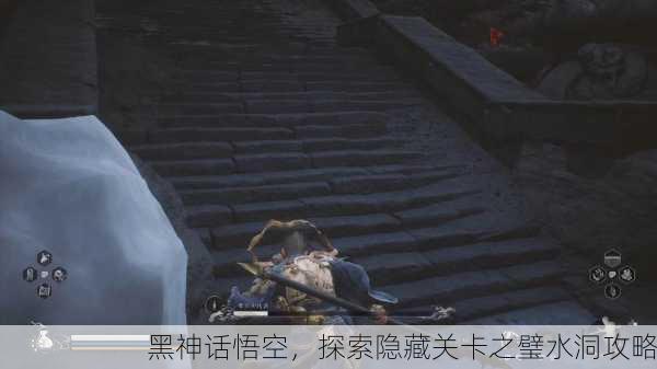 黑神话悟空，探索隐藏关卡之璧水洞攻略
