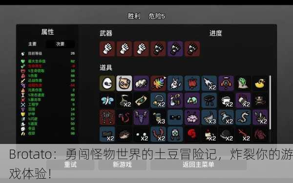 Brotato：勇闯怪物世界的土豆冒险记，炸裂你的游戏体验！