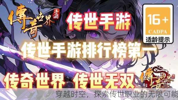 穿越时空，探索传世职业的无限可能