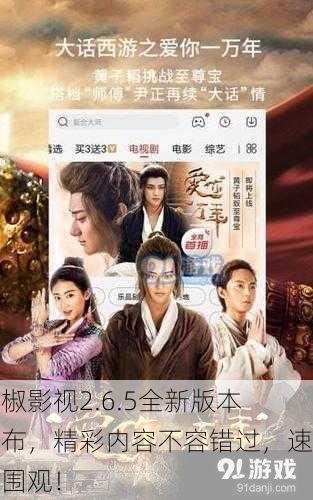 青椒影视2.6.5全新版本发布，精彩内容不容错过，速来围观！