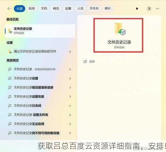 获取吕总百度云资源详细指南，安排！