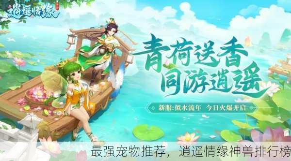 最强宠物推荐，逍遥情缘神兽排行榜