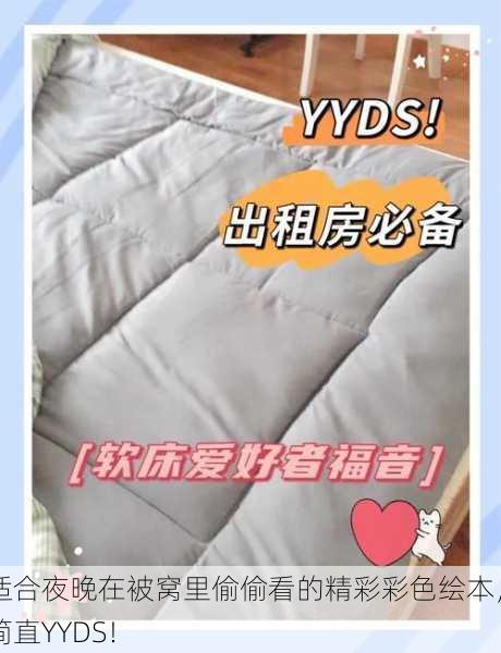适合夜晚在被窝里偷偷看的精彩彩色绘本，简直YYDS！