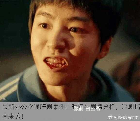 最新办公室强肝剧集播出时间与剧情分析，追剧指南来袭！