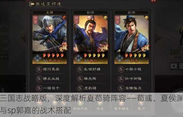 三国志战略版，深度解析夏苟骑阵容——荀彧、夏侯渊与sp郭嘉的战术搭配