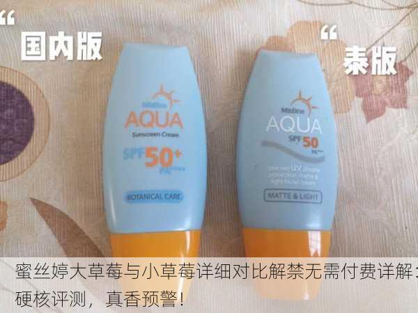 蜜丝婷大草莓与小草莓详细对比解禁无需付费详解：硬核评测，真香预警！