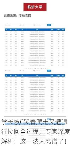 学长被C哭着爬走又遭强行拉回全过程，专家深度解析：这一波太离谱了！