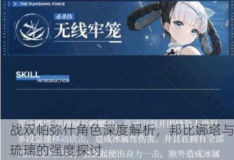 战双帕弥什角色深度解析，邦比娜塔与琉璃的强度探讨