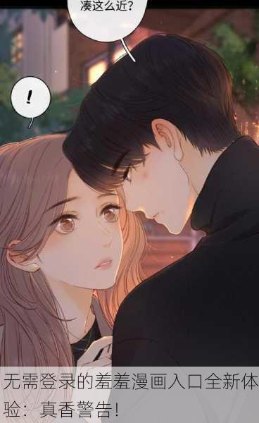 无需登录的羞羞漫画入口全新体验：真香警告！