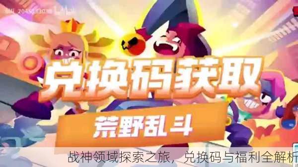 战神领域探索之旅，兑换码与福利全解析