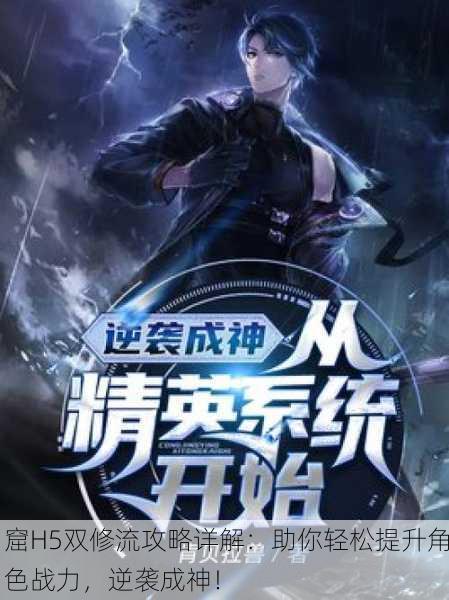 窟H5双修流攻略详解：助你轻松提升角色战力，逆袭成神！