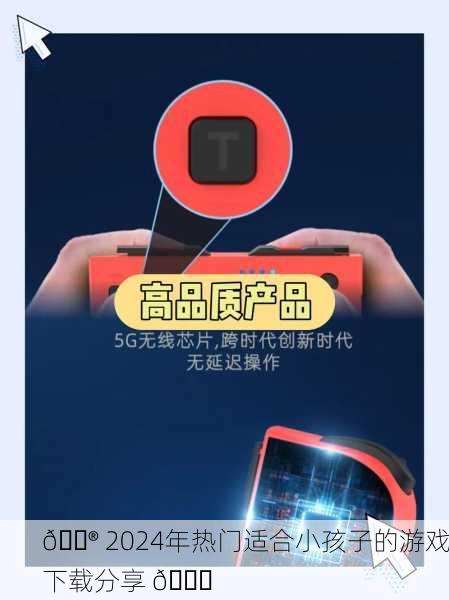 🎮 2024年热门适合小孩子的游戏下载分享 🎉