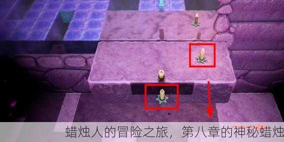 蜡烛人的冒险之旅，第八章的神秘蜡烛