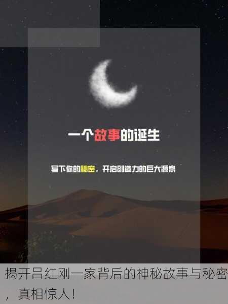 揭开吕红刚一家背后的神秘故事与秘密，真相惊人！