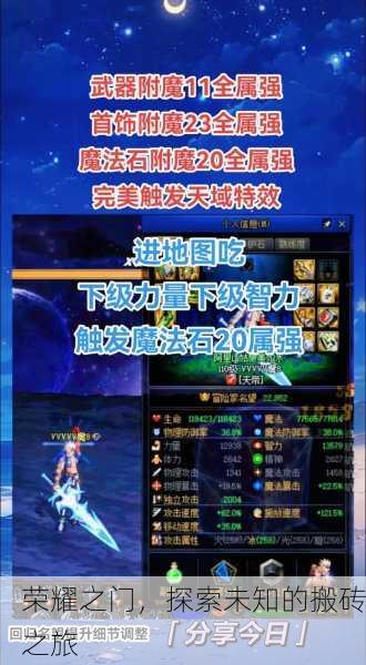 荣耀之门，探索未知的搬砖之旅