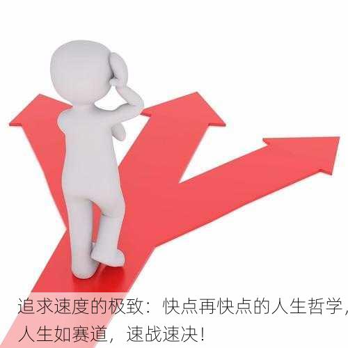 追求速度的极致：快点再快点的人生哲学，人生如赛道，速战速决！