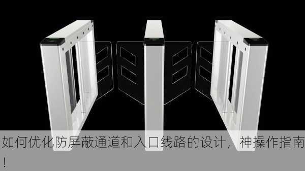 如何优化防屏蔽通道和入口线路的设计，神操作指南！