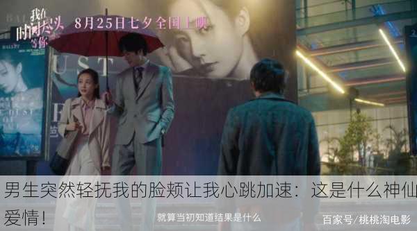 男生突然轻抚我的脸颊让我心跳加速：这是什么神仙爱情！