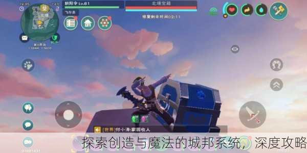 探索创造与魔法的城邦系统，深度攻略