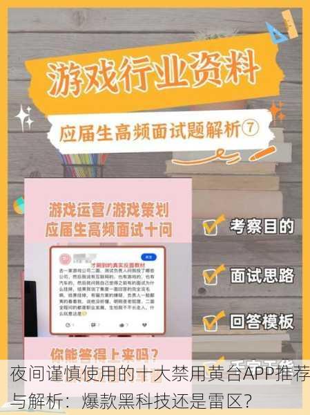 夜间谨慎使用的十大禁用黄台APP推荐与解析：爆款黑科技还是雷区？
