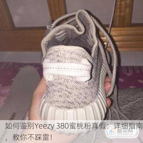 如何鉴别Yeezy 380蜜桃粉真假：详细指南，教你不踩雷！