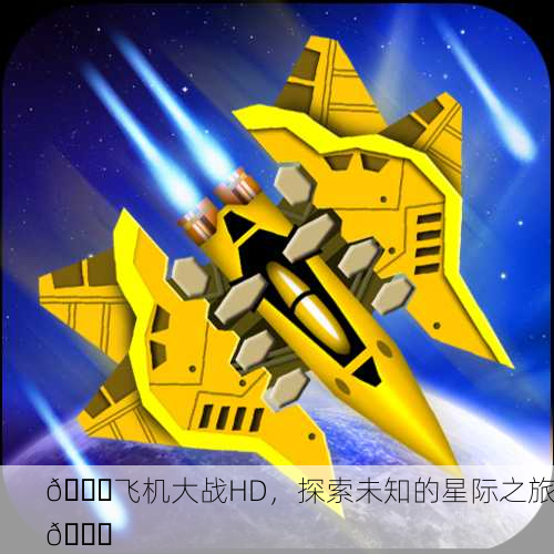 🎉飞机大战HD，探索未知的星际之旅🎉