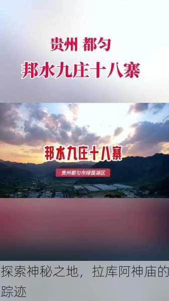 探索神秘之地，拉库阿神庙的踪迹