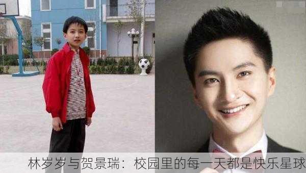 林岁岁与贺景瑞：校园里的每一天都是快乐星球