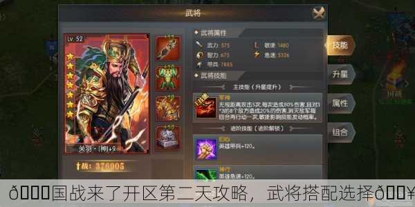🎉国战来了开区第二天攻略，武将搭配选择🔥