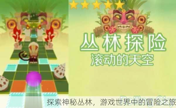 探索神秘丛林，游戏世界中的冒险之旅