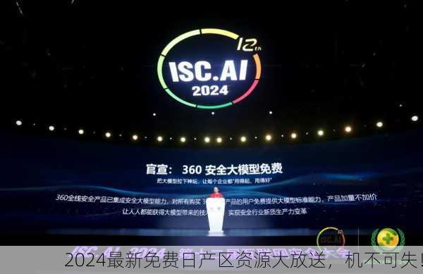 2024最新免费日产区资源大放送，机不可失！