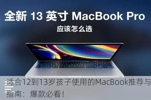 适合12到13岁孩子使用的MacBook推荐与指南：爆款必看！