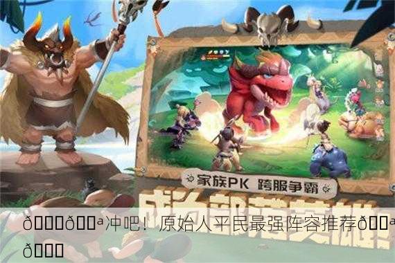 🚀💪冲吧！原始人平民最强阵容推荐💪🚀