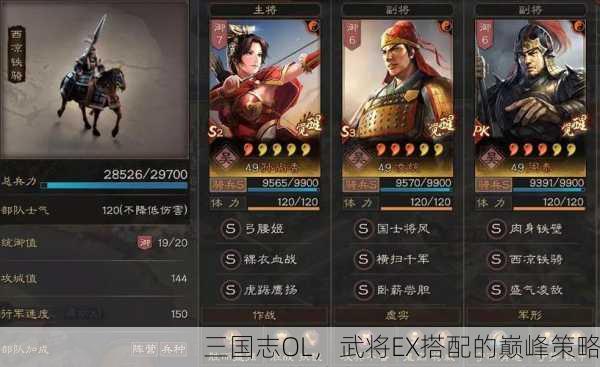三国志OL，武将EX搭配的巅峰策略