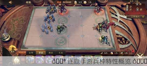 🎮 逐鹿手游兵种特性概览 🎉